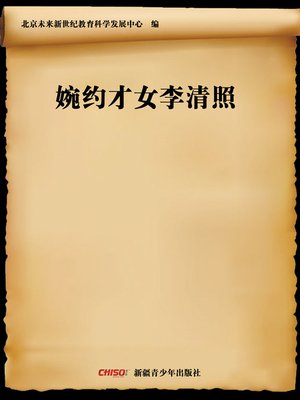 cover image of 婉约才女李清照 (The Poetess Li Qingzhao)